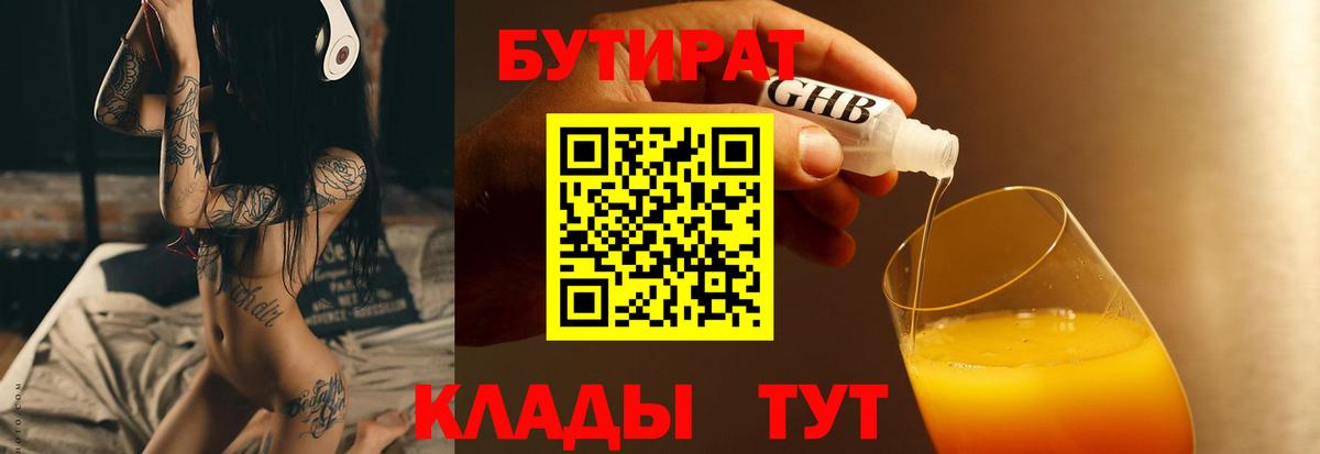 БУТИРАТ 1.4BDO  БУТИРАТ  Бутурлиновка  Вход с VPN 