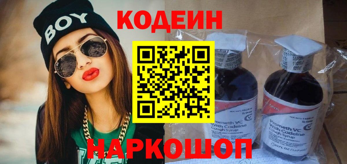 Codein напиток Lean (лин) Бутурлиновка