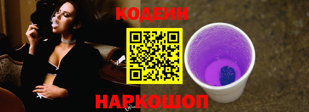 Бутурлиновка  Codein Purple Drank  Вход с VPN 